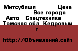 Митсубиши  FD15NT › Цена ­ 388 500 - Все города Авто » Спецтехника   . Томская обл.,Кедровый г.